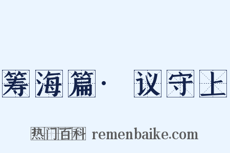 筹海篇·议守上是什么意思的图片